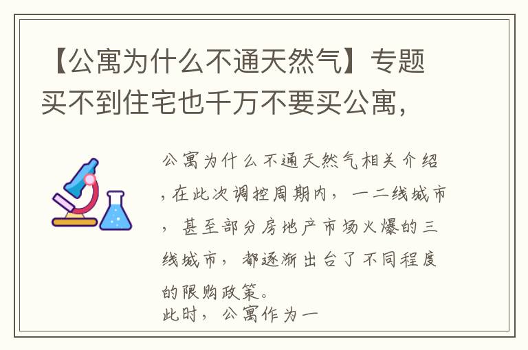 【公寓为什么不通天然气】专题买不到住宅也千万不要买公寓，公寓这个大坑你不要跳