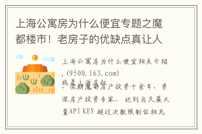 上海公寓房为什么便宜专题之魔都楼市！老房子的优缺点真让人挠心