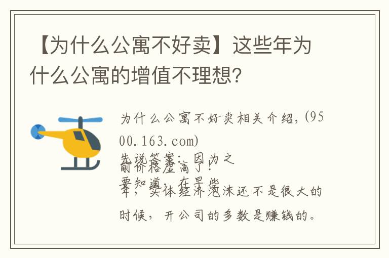 【为什么公寓不好卖】这些年为什么公寓的增值不理想？