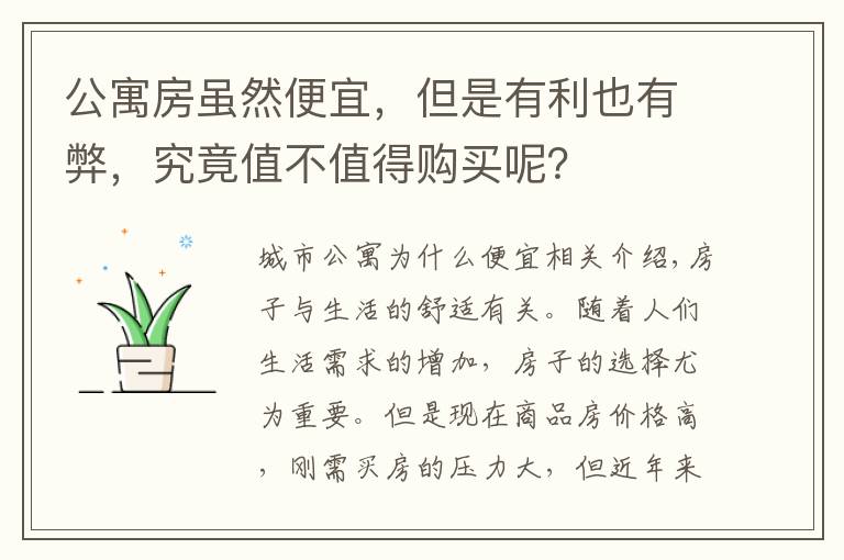 公寓房虽然便宜，但是有利也有弊，究竟值不值得购买呢？