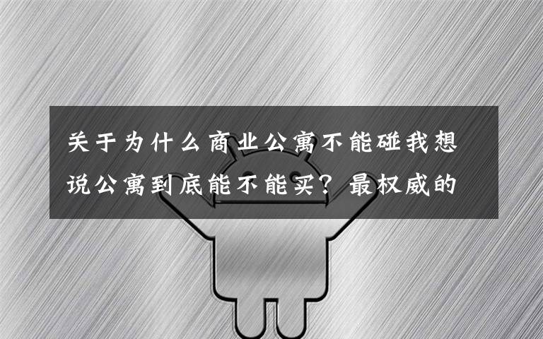 关于为什么商业公寓不能碰我想说公寓到底能不能买？最权威的答案来了