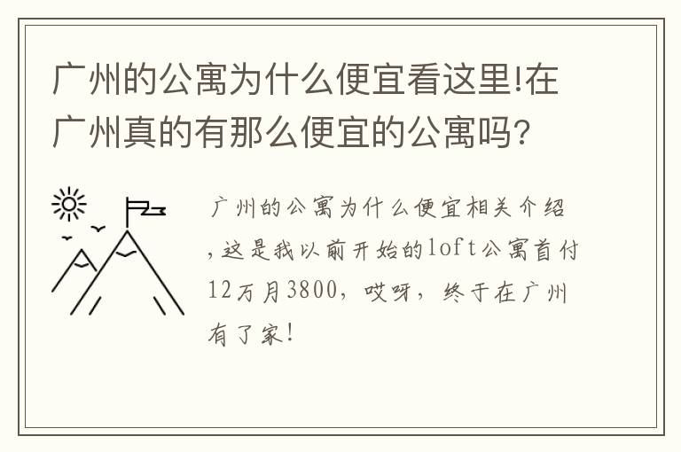 广州的公寓为什么便宜看这里!在广州真的有那么便宜的公寓吗?