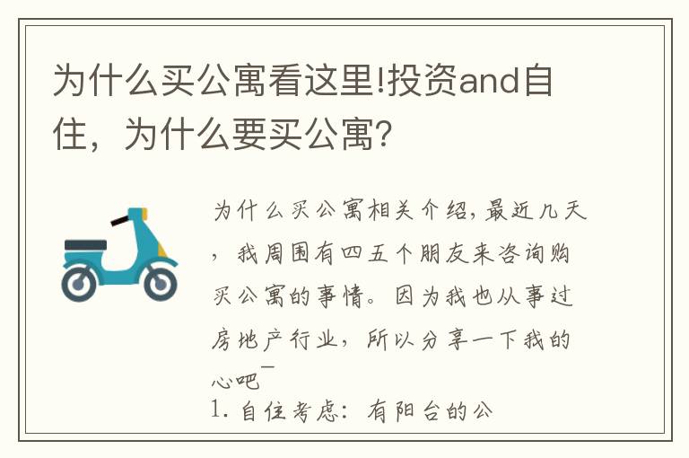 为什么买公寓看这里!投资and自住，为什么要买公寓？