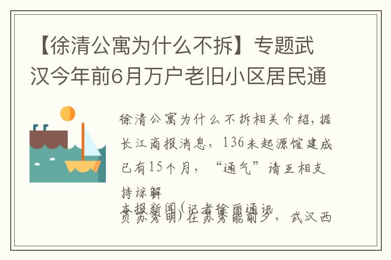 【徐清公寓为什么不拆】专题武汉今年前6月万户老旧小区居民通天然气