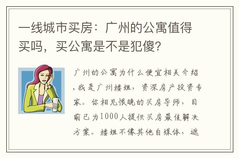 一线城市买房：广州的公寓值得买吗，买公寓是不是犯傻？