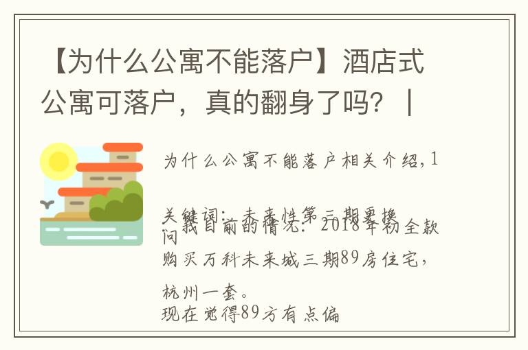 【为什么公寓不能落户】酒店式公寓可落户，真的翻身了吗？ | 房叔问答No.70