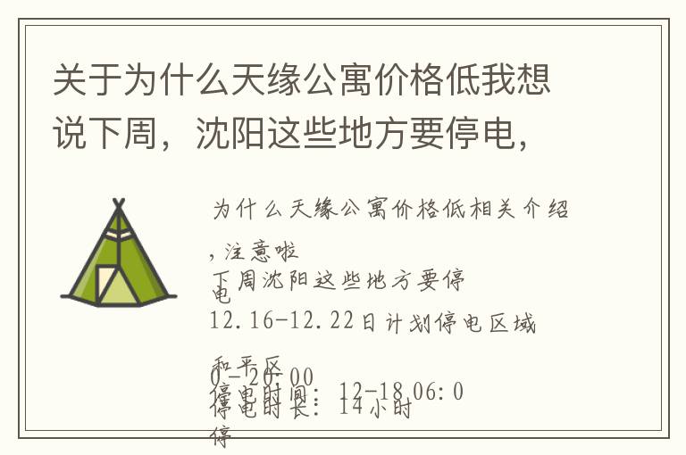 关于为什么天缘公寓价格低我想说下周，沈阳这些地方要停电，最长达15小时