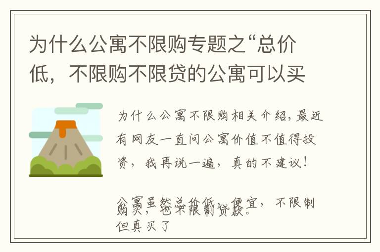 为什么公寓不限购专题之“总价低，不限购不限贷的公寓可以买？”专家：这4大硬伤得知晓