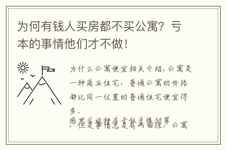 为何有钱人买房都不买公寓？亏本的事情他们才不做！