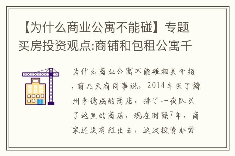 【为什么商业公寓不能碰】专题买房投资观点:商铺和包租公寓千万不要随意触碰