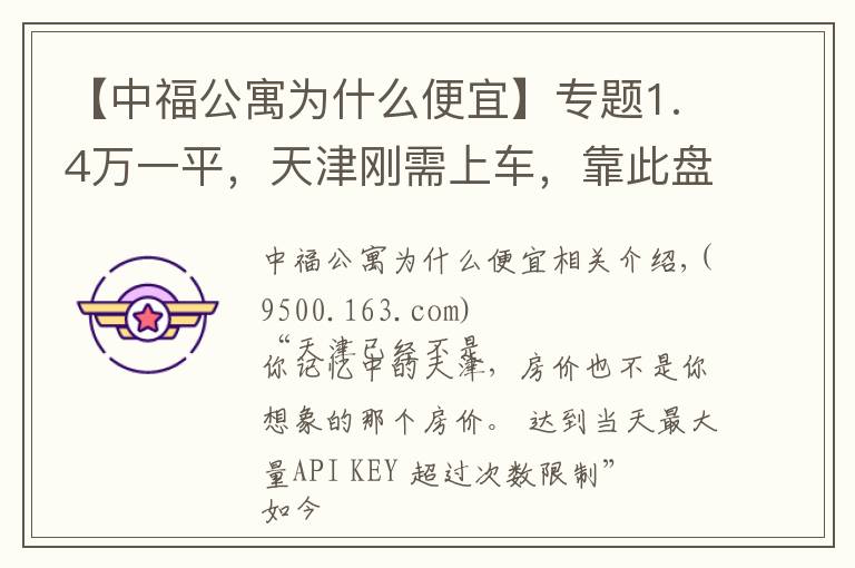 【中福公寓为什么便宜】专题1.4万一平，天津刚需上车，靠此盘托底？| 幸福测评