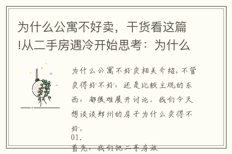 为什么公寓不好卖，干货看这篇!从二手房遇冷开始思考：为什么郑州的房子不好卖，也不好租了？