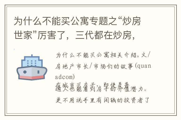 为什么不能买公寓专题之“炒房世家”厉害了，三代都在炒房，告诉你公寓房能不能买