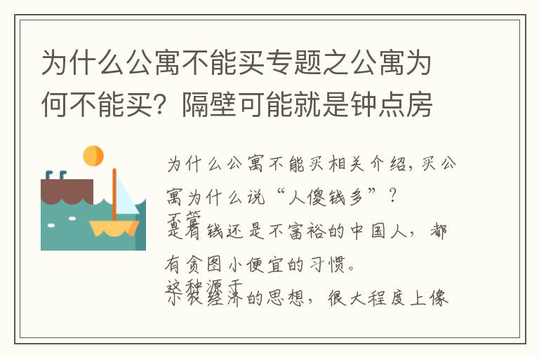 为什么公寓不能买专题之公寓为何不能买？隔壁可能就是钟点房，半夜经常听到奇怪的声音