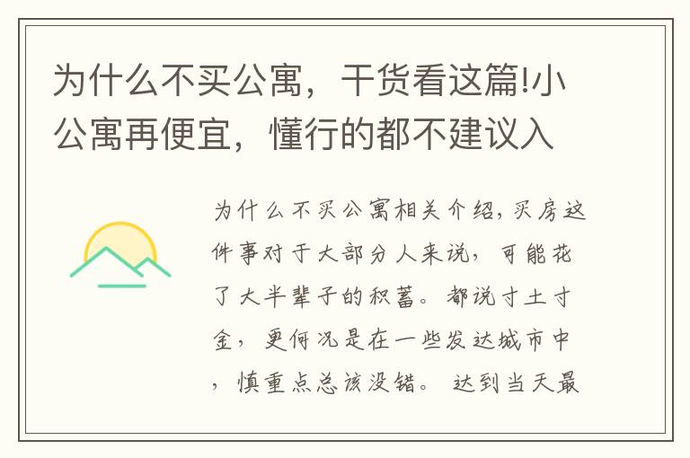 为什么不买公寓，干货看这篇!小公寓再便宜，懂行的都不建议入手，还不是因为这4大“硬伤”