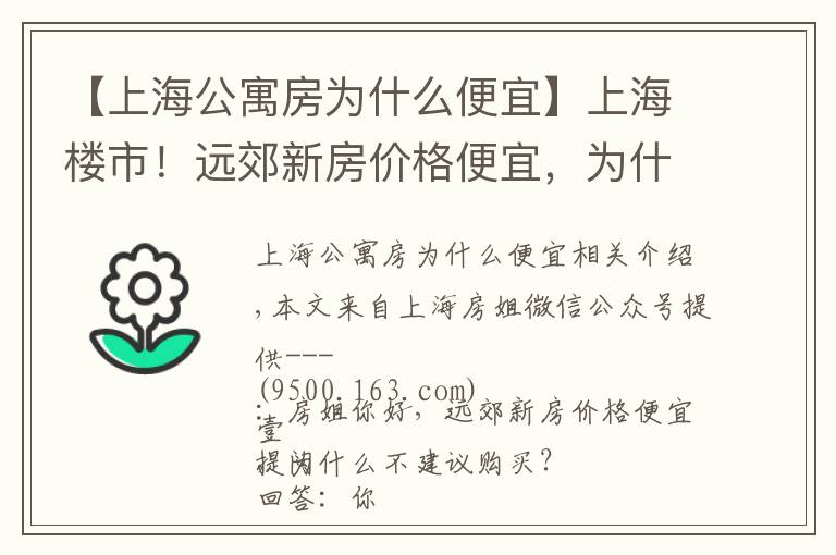 【上海公寓房为什么便宜】上海楼市！远郊新房价格便宜，为什么不建议购买？