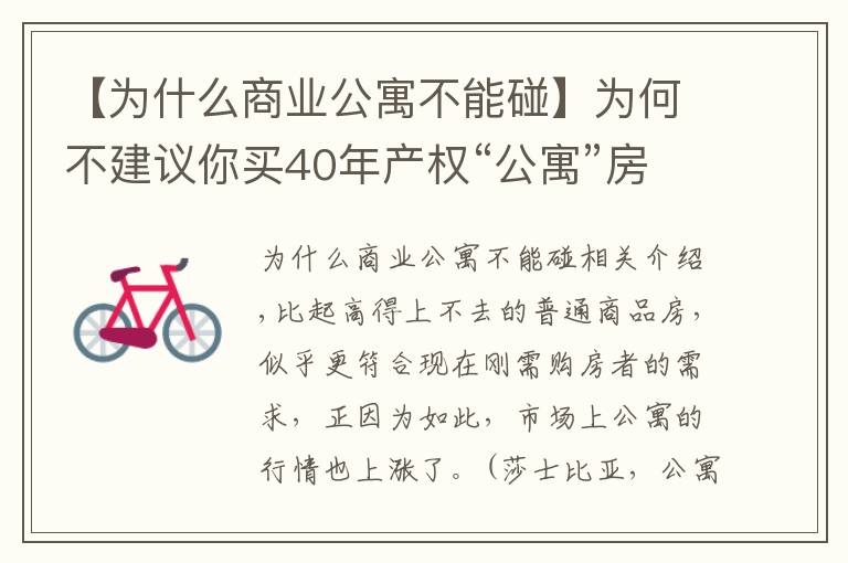 【为什么商业公寓不能碰】为何不建议你买40年产权“公寓”房？因为你玩不起！