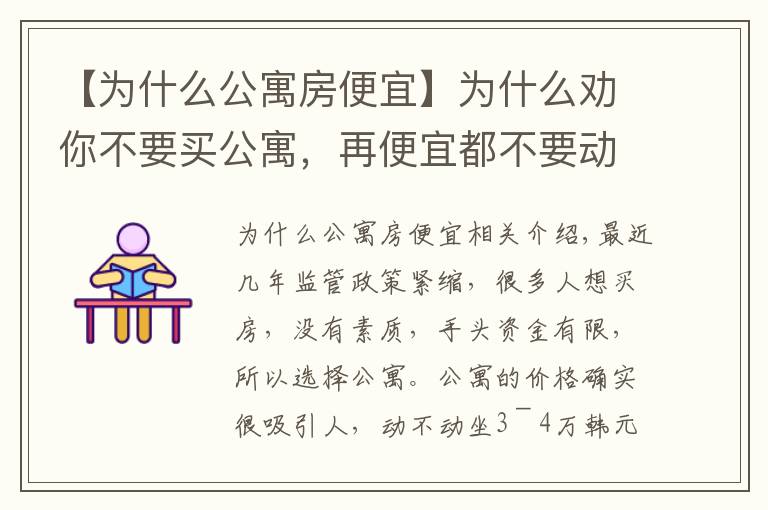 【为什么公寓房便宜】为什么劝你不要买公寓，再便宜都不要动