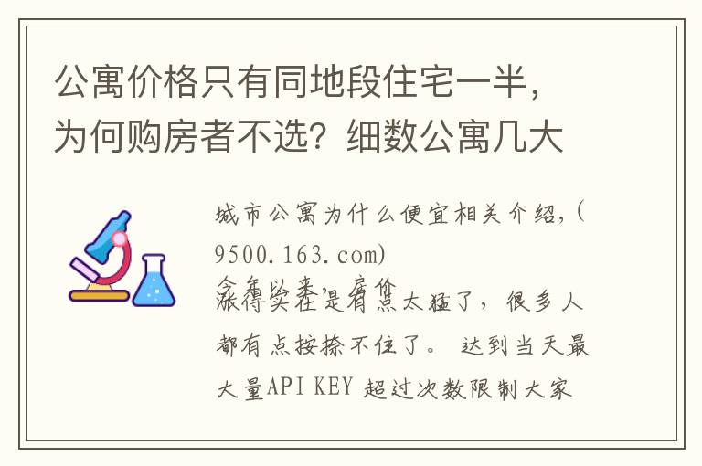 公寓价格只有同地段住宅一半，为何购房者不选？细数公寓几大缺陷