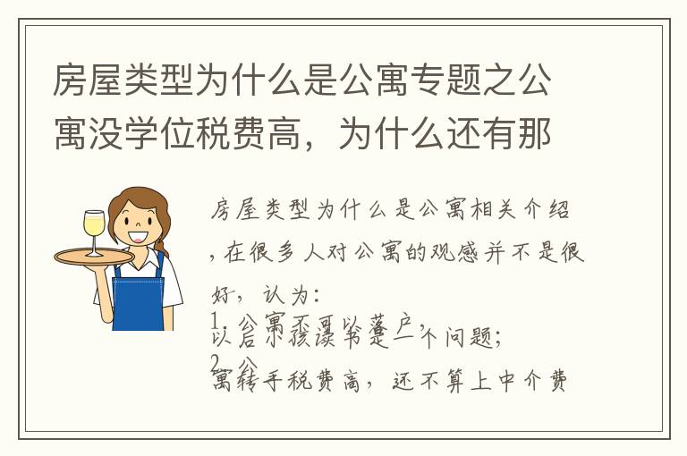 房屋类型为什么是公寓专题之公寓没学位税费高，为什么还有那么多人买？他却说：我还想再买