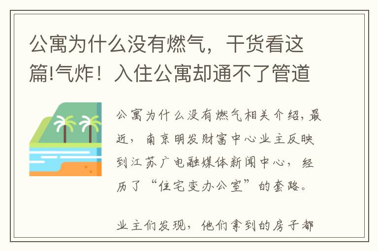 公寓为什么没有燃气，干货看这篇!气炸！入住公寓却通不了管道燃气，一查图纸才知买的是办公房！买房一定要看清这里……