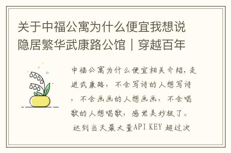 关于中福公寓为什么便宜我想说隐居繁华武康路公馆｜穿越百年沉寂，在这里走进老上海的旧时光中