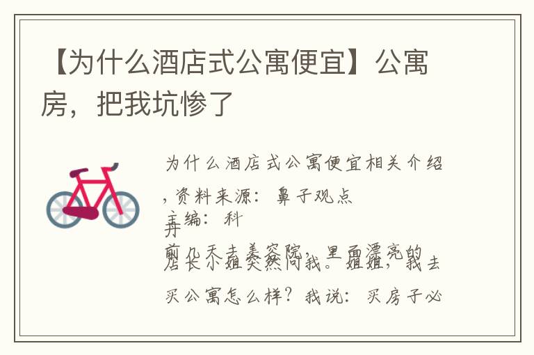 【为什么酒店式公寓便宜】公寓房，把我坑惨了