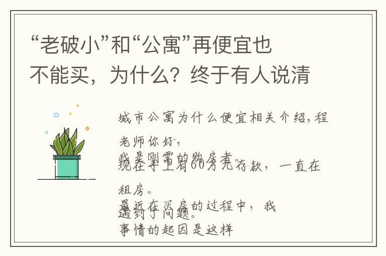 “老破小”和“公寓”再便宜也不能买，为什么？终于有人说清楚了文章配图