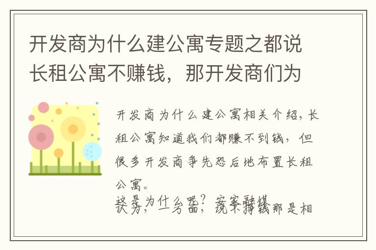 开发商为什么建公寓专题之都说长租公寓不赚钱，那开发商们为何还趋之若鹜？