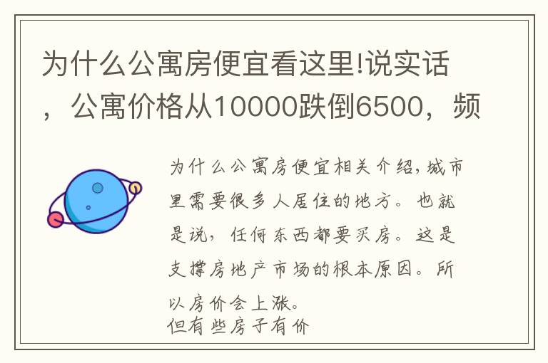 为什么公寓房便宜看这里!说实话，公寓价格从10000跌倒6500，频频降价，小白才去买