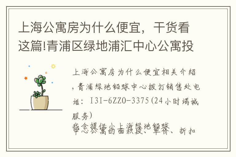 上海公寓房为什么便宜，干货看这篇!青浦区绿地浦汇中心公寓投资价值点在哪里？有什么优势？