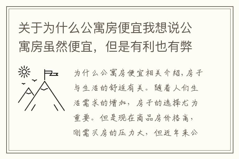 关于为什么公寓房便宜我想说公寓房虽然便宜，但是有利也有弊，究竟值不值得购买呢？