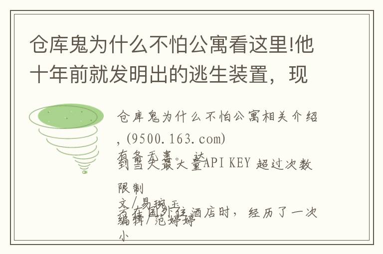 仓库鬼为什么不怕公寓看这里!他十年前就发明出的逃生装置，现在还有很多人不知道