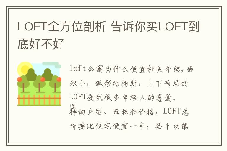 LOFT全方位剖析 告诉你买LOFT到底好不好