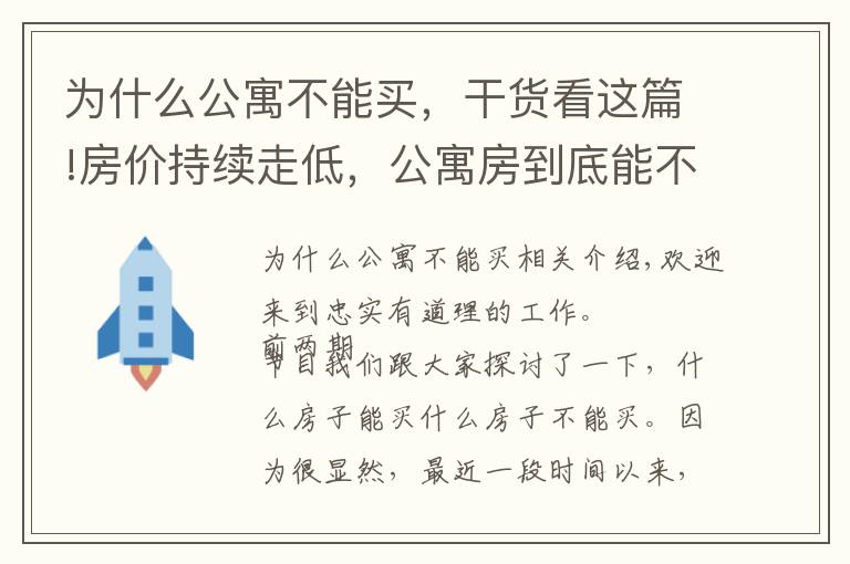 为什么公寓不能买，干货看这篇!房价持续走低，公寓房到底能不能买？考虑清楚这3点再决定也不迟