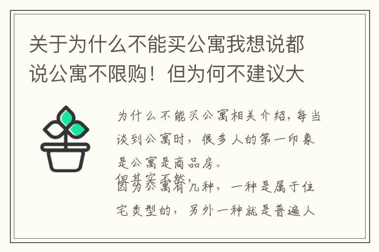 关于为什么不能买公寓我想说都说公寓不限购！但为何不建议大家买公寓？