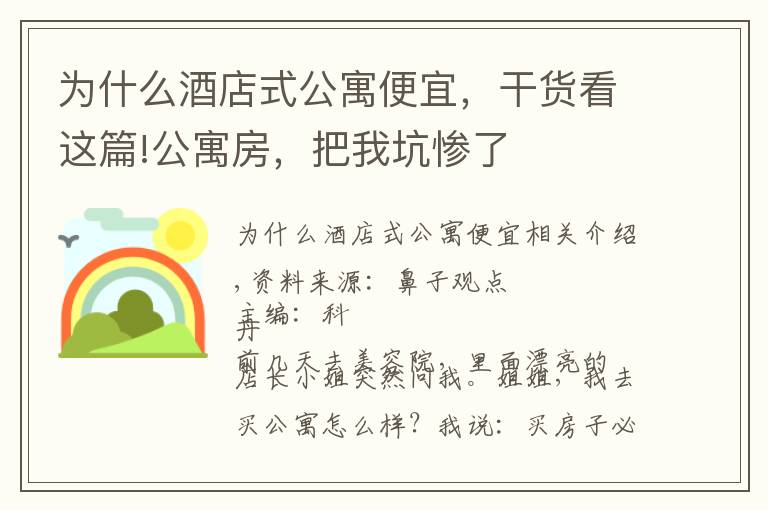 为什么酒店式公寓便宜，干货看这篇!公寓房，把我坑惨了