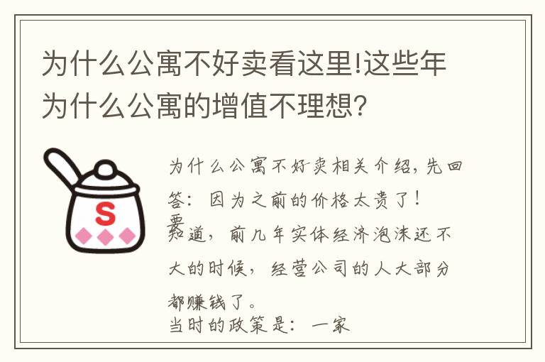 为什么公寓不好卖看这里!这些年为什么公寓的增值不理想？