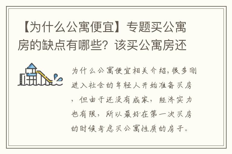 【为什么公寓便宜】专题买公寓房的缺点有哪些？该买公寓房还是住宅