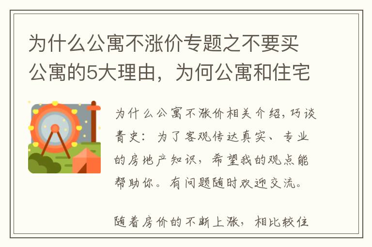 为什么公寓不涨价专题之不要买公寓的5大理由，为何公寓和住宅相反，价格上涨反而更难卖