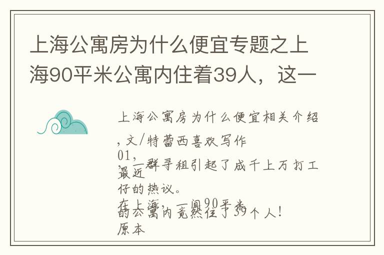 上海公寓房为什么便宜专题之上海90平米公寓内住着39人，这一幕道出了打工人最真实无奈的现状