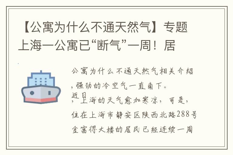 【公寓为什么不通天然气】专题上海一公寓已“断气”一周！居民上缴的燃气费去哪了？