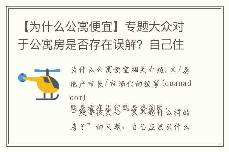 【为什么公寓便宜】专题大众对于公寓房是否存在误解？自己住过公寓房才知道有多少好处