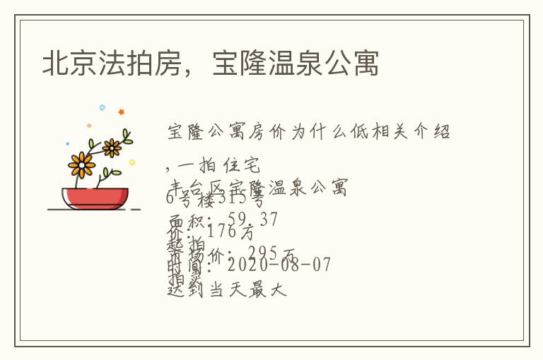 北京法拍房，宝隆温泉公寓文章配图