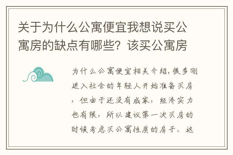 关于为什么公寓便宜我想说买公寓房的缺点有哪些？该买公寓房还是住宅