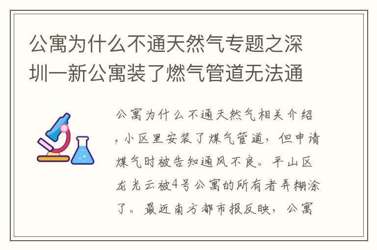 公寓为什么不通天然气专题之深圳一新公寓装了燃气管道无法通气，有业主拒绝收楼，住建局介入