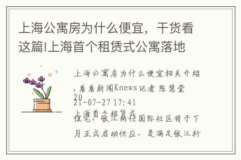 上海公寓房为什么便宜，干货看这篇!上海首个租赁式公寓落地 助力浦东人才安居