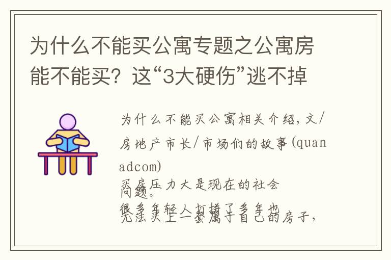 为什么不能买公寓专题之公寓房能不能买？这“3大硬伤”逃不掉，有钱人也不敢轻易投资