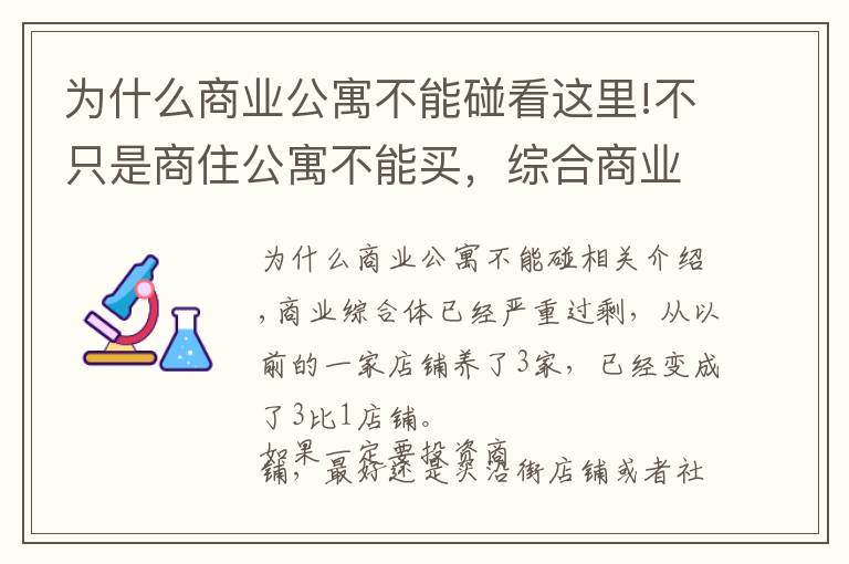 为什么商业公寓不能碰看这里!不只是商住公寓不能买，综合商业体最好也别买，特别是返祖的。