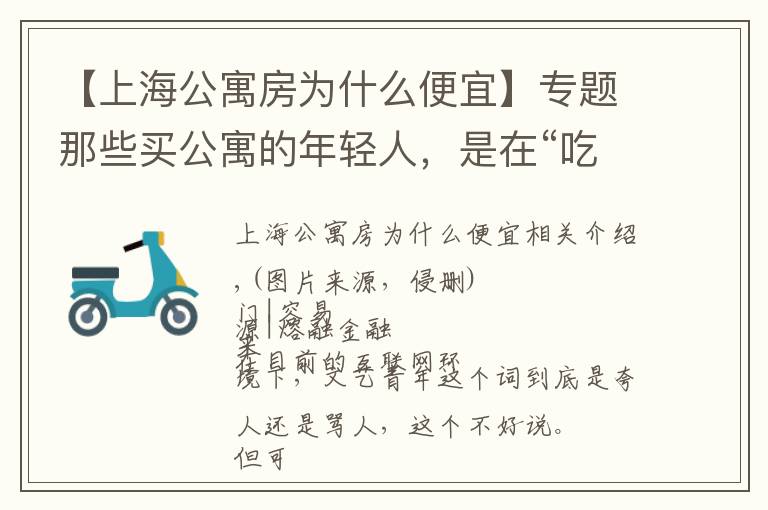 【上海公寓房为什么便宜】专题那些买公寓的年轻人，是在“吃蜜糖”还是“饮砒霜”？